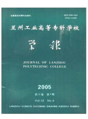 兰州工业高等专科学校学报期刊